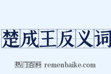 楚成王反义词是什么意思的图片